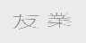 友业