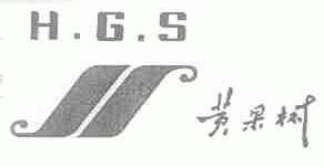 黄果树;HGS