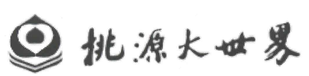 桃源大世界