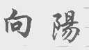 向阳