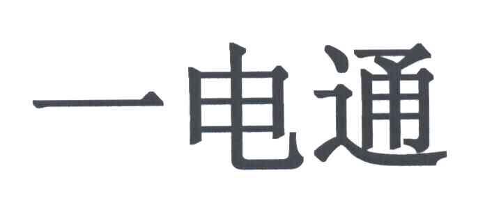 一电通