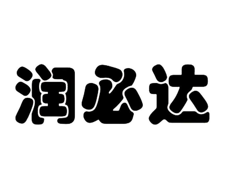 润必达