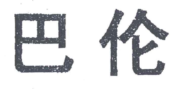 巴伦