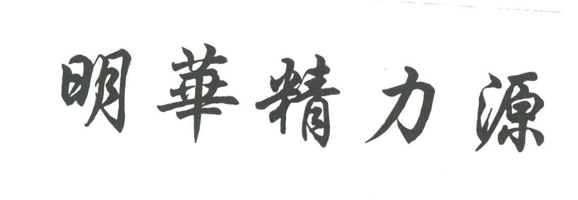 明华精力源