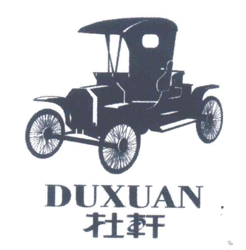 杜轩