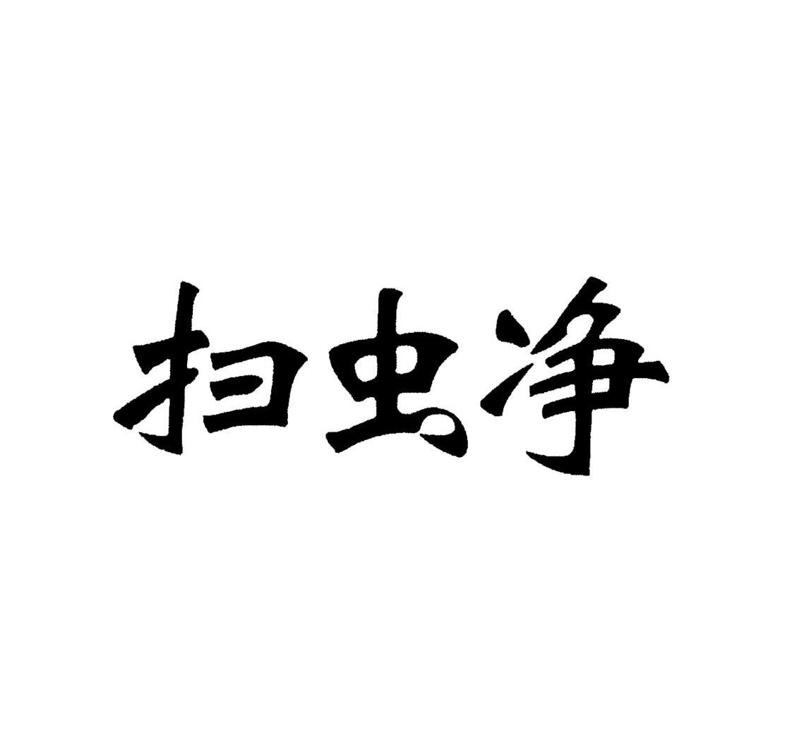 扫虫净
