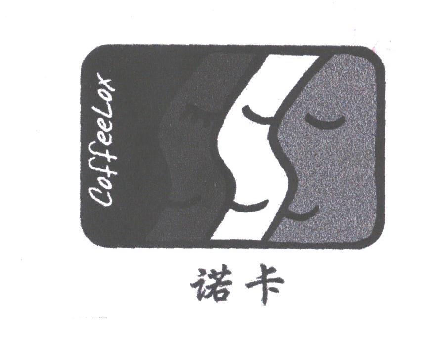 诺卡;COFFEELOX