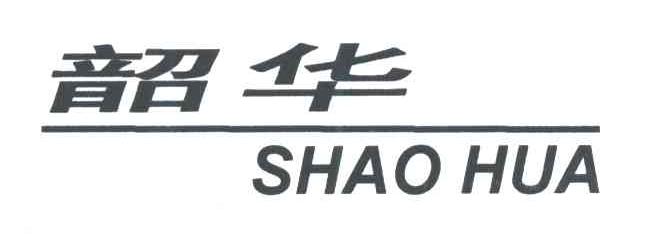 韶华;SHAO HUA