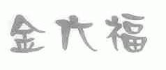 金六福;金大福
