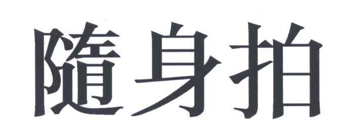 随身拍