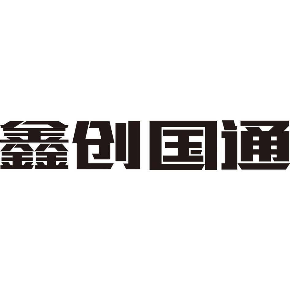 鑫创国通