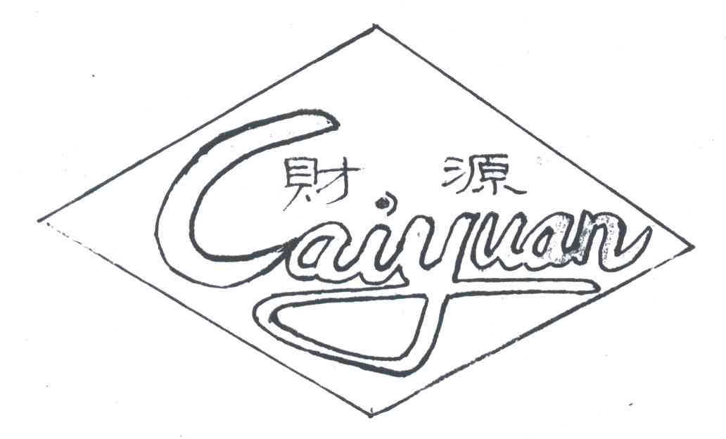 财源