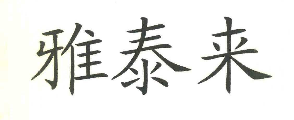 雅泰来