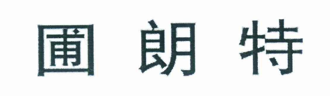 圃朗特