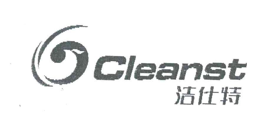 洁仕特;CLEANST