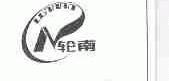 轮南
