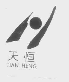 天恒