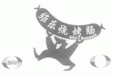 WILL'S;维乐;HELA