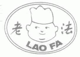 老法