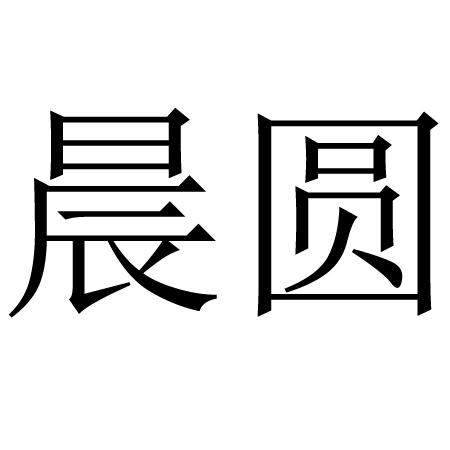晨圆