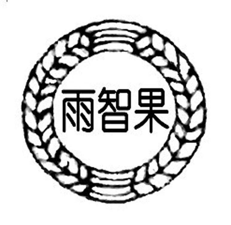 雨智果