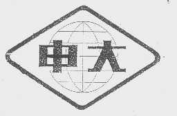 申大