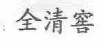 全清窖