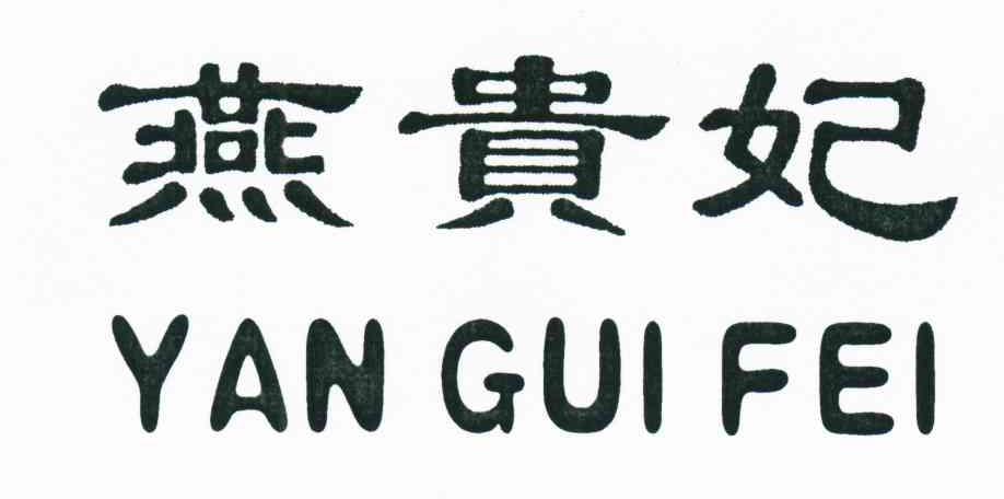 燕贵妃