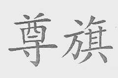 尊旗