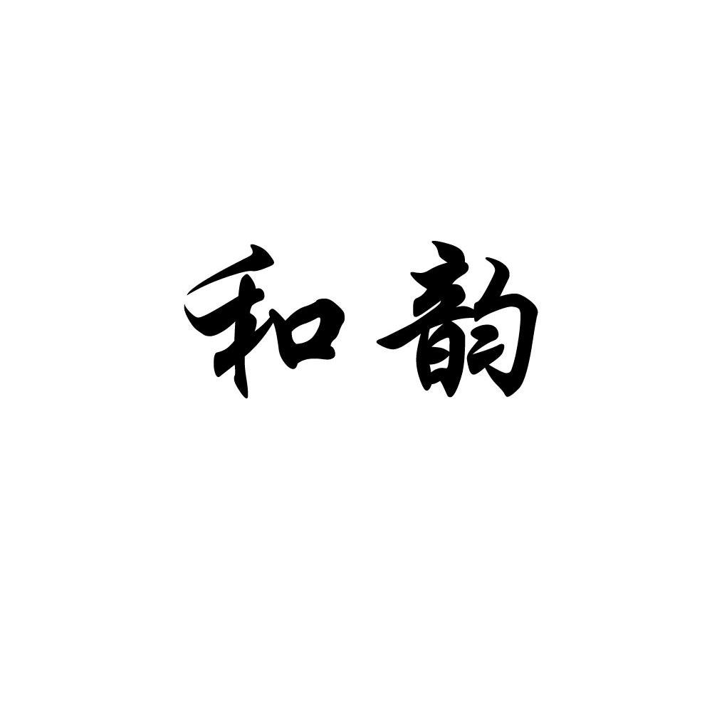 和韵