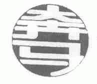 奔马