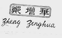 郑增华