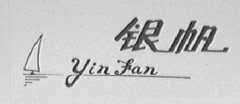 银帆
