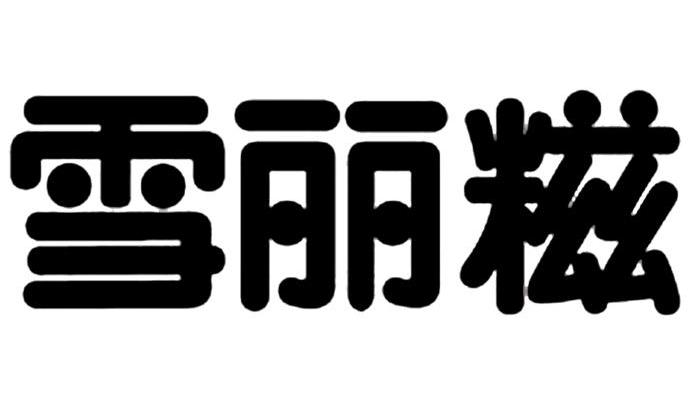 雪丽糍