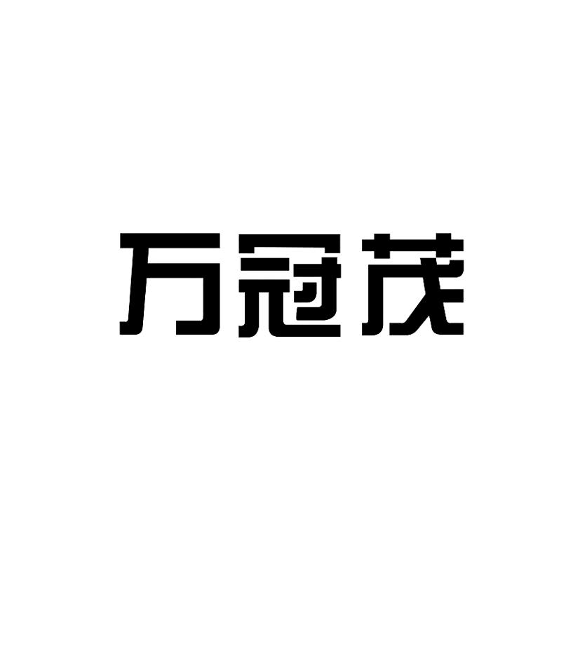 万冠茂