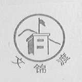 文锦渡
