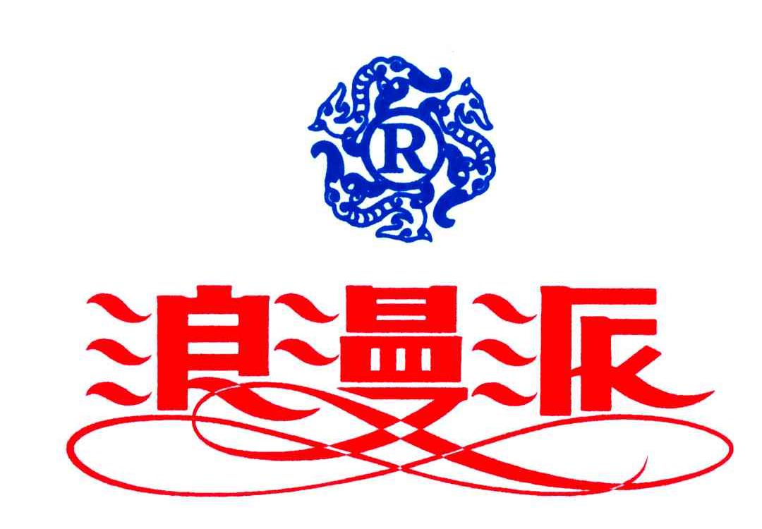 浪漫派;R