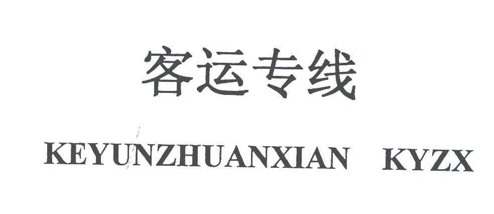 客运专线 KEYUNZHUANXIAN KYZX