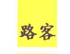 路客