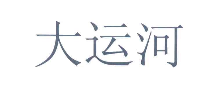 大运河