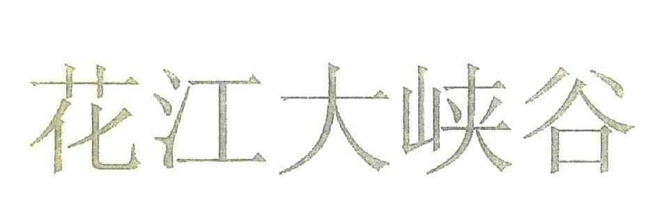 花江大峡谷