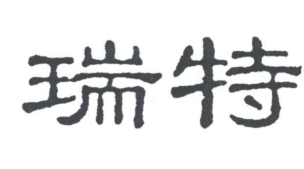 瑞特