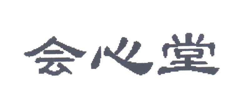 会心堂