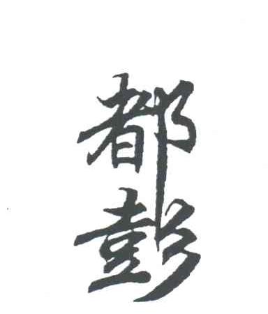 都彭