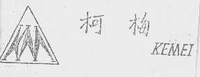 柯梅