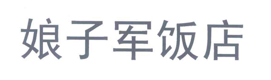 娘子军饭店