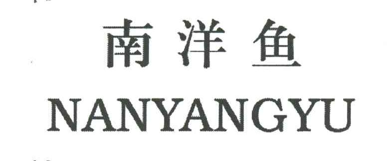 南洋鱼