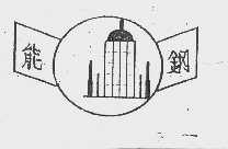 能钢