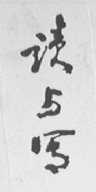 读与写