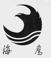 海鹰